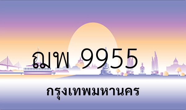 ฌพ 9955
